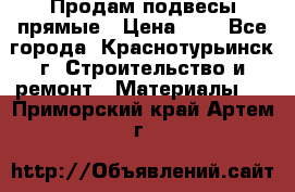 Продам подвесы прямые › Цена ­ 4 - Все города, Краснотурьинск г. Строительство и ремонт » Материалы   . Приморский край,Артем г.